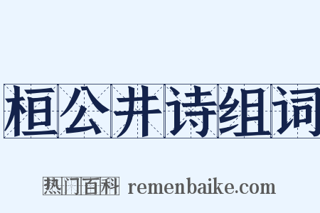 桓公井诗组词是什么意思的图片